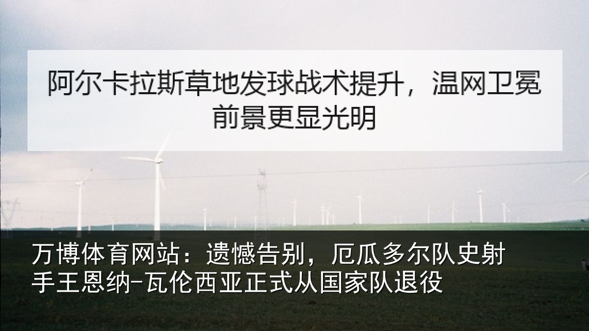 万博体育网站:遗憾告别,厄瓜多尔队史射相关情况正式从国家队退役