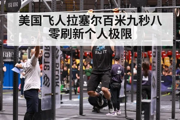 美国飞人拉塞尔百米九秒八零刷新个人极限