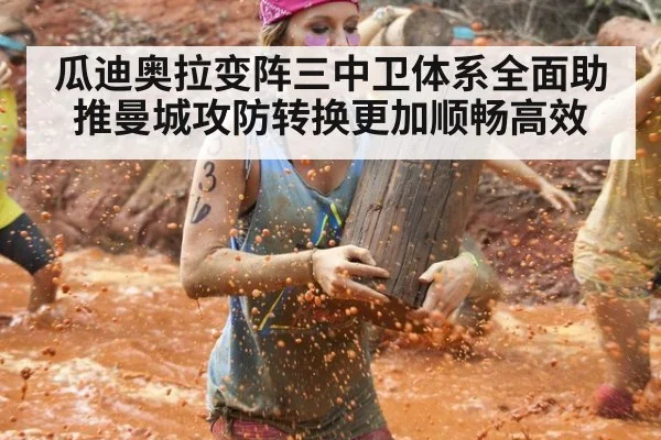 瓜迪奥拉变阵三中卫体系全面助推曼城攻防转换更加顺畅高效