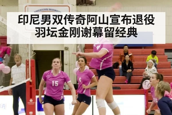 印尼男双传奇阿山宣布退役 羽坛金刚谢幕留经典
