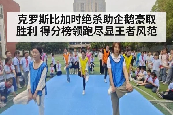 克罗斯比加时绝杀助企鹅豪取胜利 得分榜领跑尽显王者风范