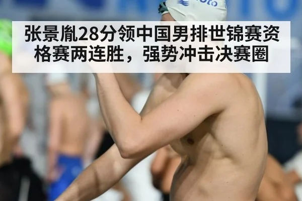 张景胤28分领中国男排世锦赛资格赛两连胜,强势冲击决赛圈