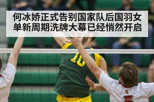 何冰娇正式告别国家队后国羽女单新周期洗牌大幕已经悄然开启